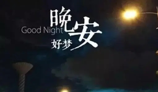 唯美晚安说说文案短语