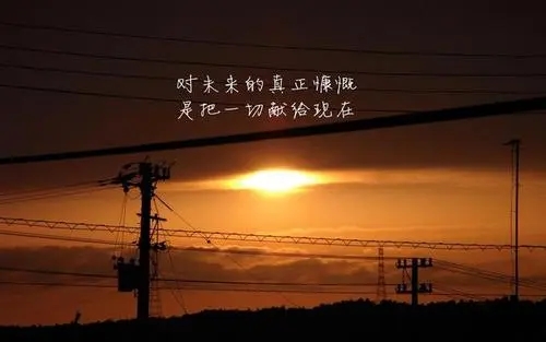 正能量名言名句文案大全人生哲理