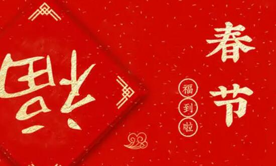 春节句子文案大全30字