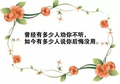 写给不听劝告人的话