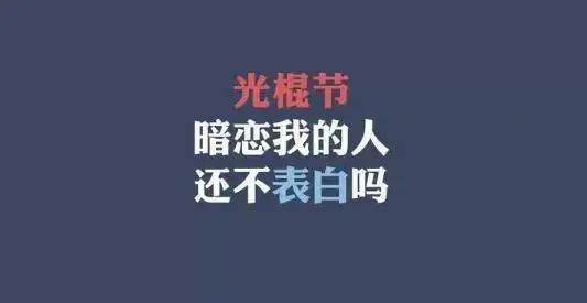 光棍说说文案搞笑