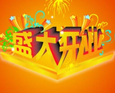 新店开张祝福语8个字