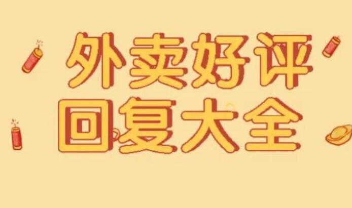 好评回复优美语句文案