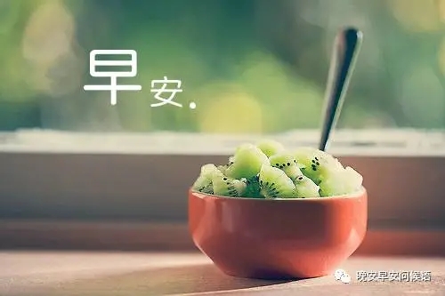 发朋友圈的问候语