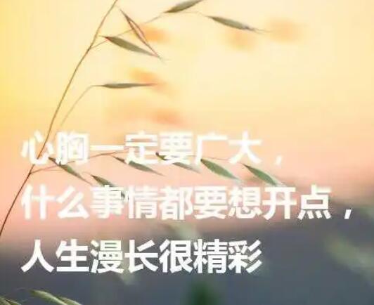 劝朋友想开点的句子文案