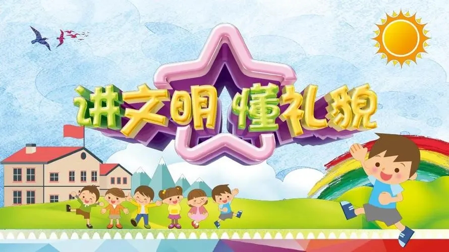 关于文明的优美段落