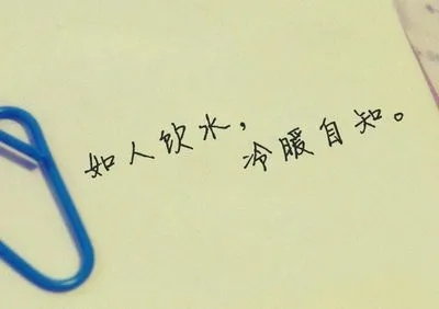 冷暖自知的经典语录文案