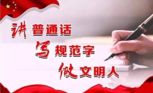 推广普通话的宣传标语