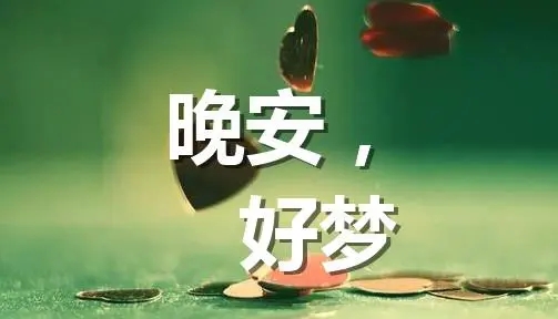 深情晚安的问候语简短