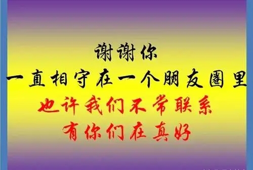 感谢捧场的朋友圈