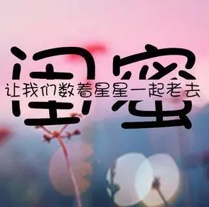 闺蜜感情好的唯美句子文案