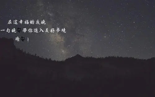 表达晚安的优美句子文案
