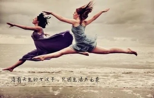 女汉子霸气句子文案致自己