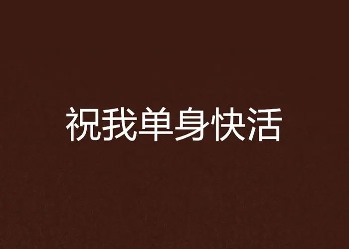 一句话表示单身