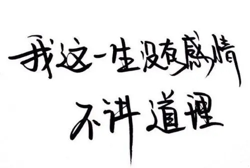 成熟霸气有气质的个性签名