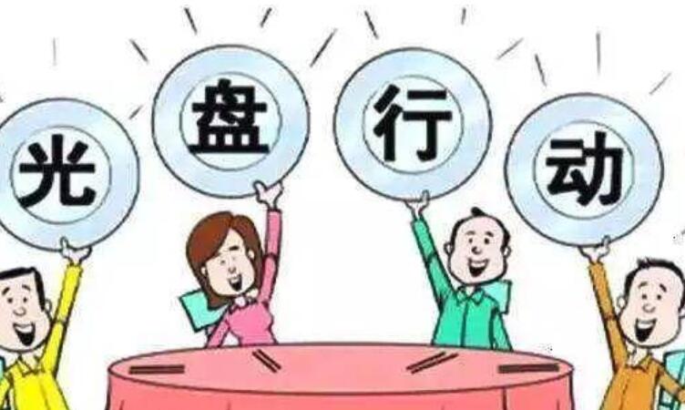 光盘行动宣传标语