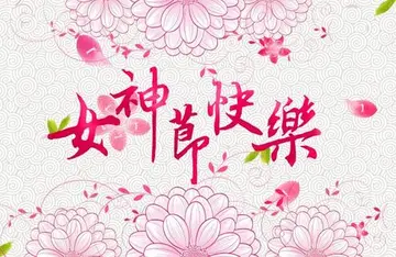 三八节祝福语