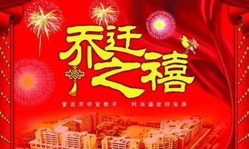 新居落成祝福语