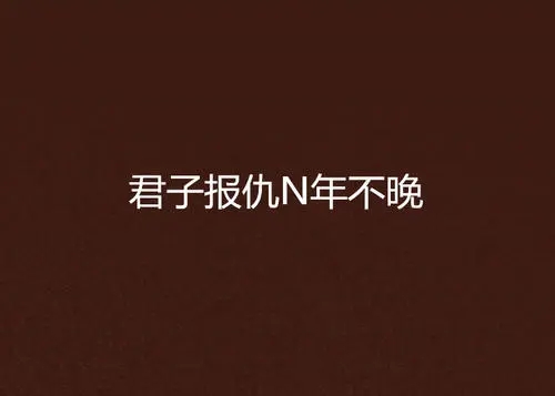 关于报仇的名言名句文案