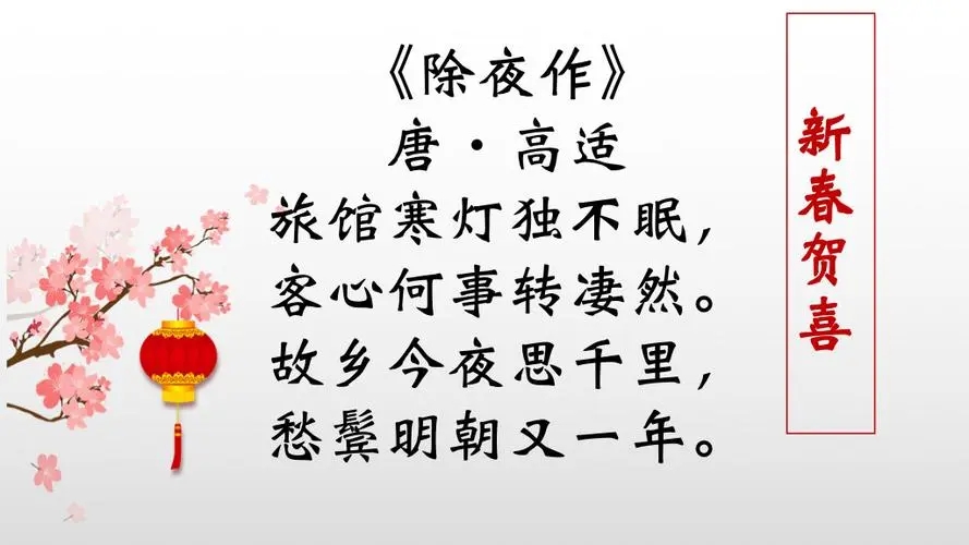 古诗《除夕》