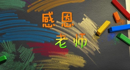 感恩老师的句子文案名言