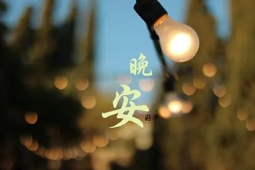 晚安语录文案经典语录文案暖心简短