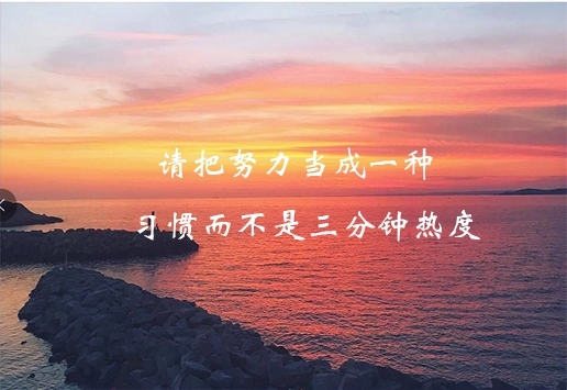 给自己打气的话八个字