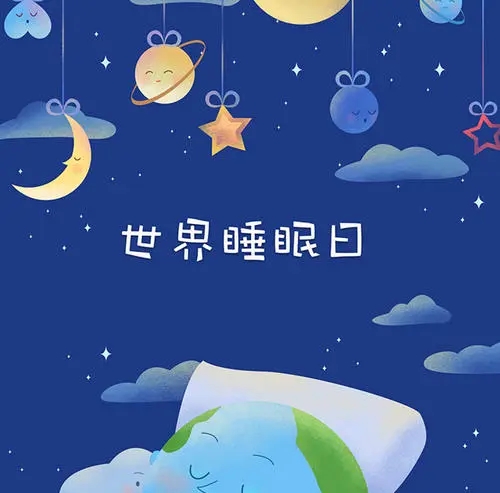 世界睡眠日发朋友圈说说文案