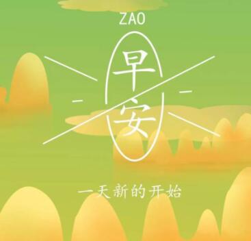 早上好的图片祝福语