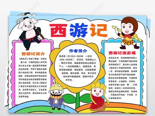 西游记读书感悟