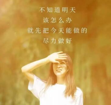 对未来充满希望的句子文案