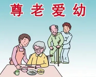 尊老爱幼的简短句子文案