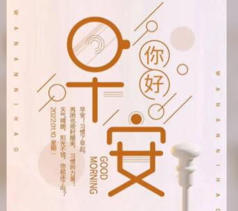 微信暖心短句早上好