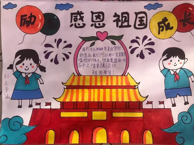 感恩祖国手抄报