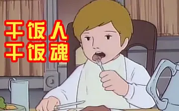 干饭的好句子文案