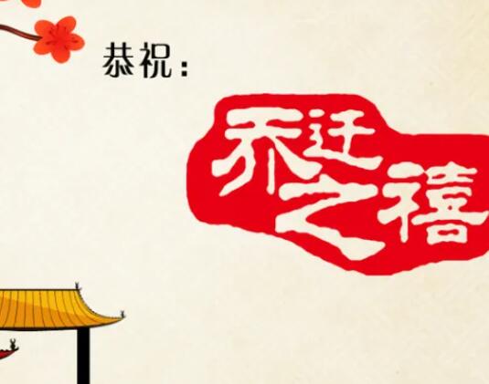 乔迁新居祝福语