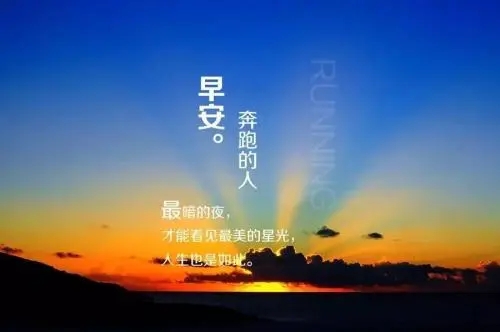 群早安语录正能量的句子文案