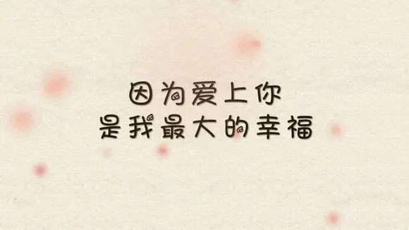 面对面表白的话真实点的