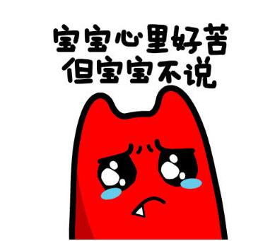 形容很憋屈有苦说不出