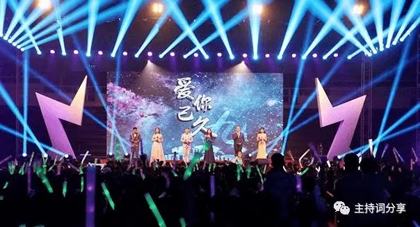 主持词开场白和结束语