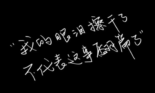 目中无人说说文案