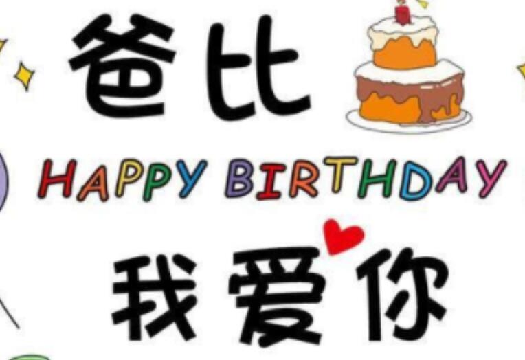 祝父亲生日快乐的幽默句子文案