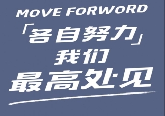 销售努力奋斗的朋友圈