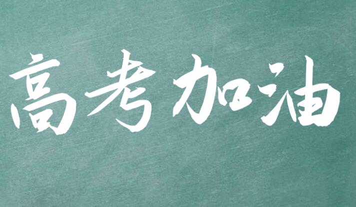 很火的高考励志语录文案