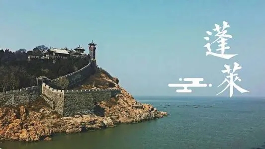 关于蓬莱阁的一段话