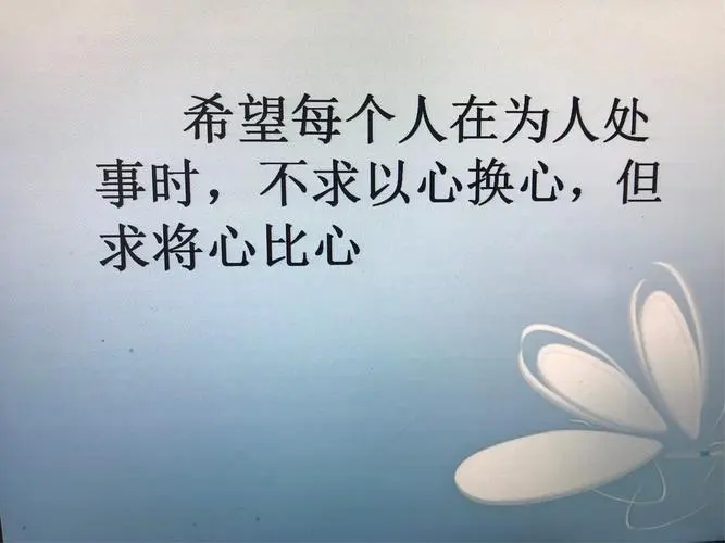 换位思考将心比心句子文案