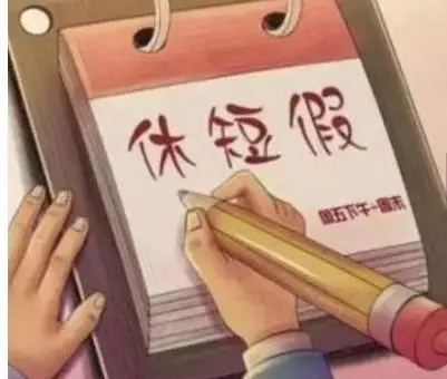 关于放假的经典语录文案