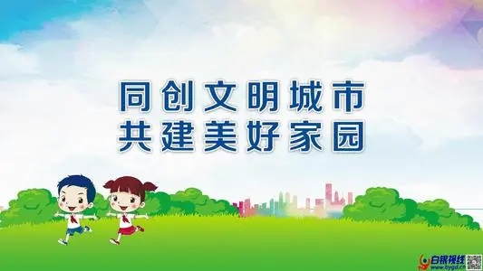 文明城市标语