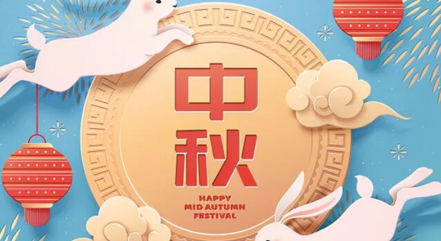 中秋节祝福语送客户