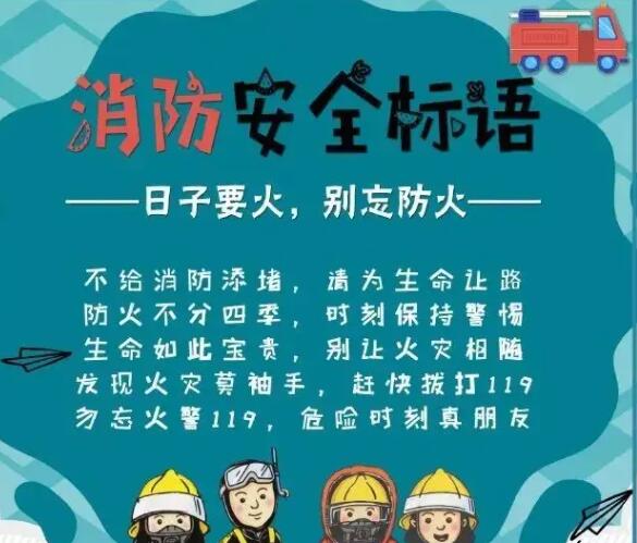 消防安全标语八个字